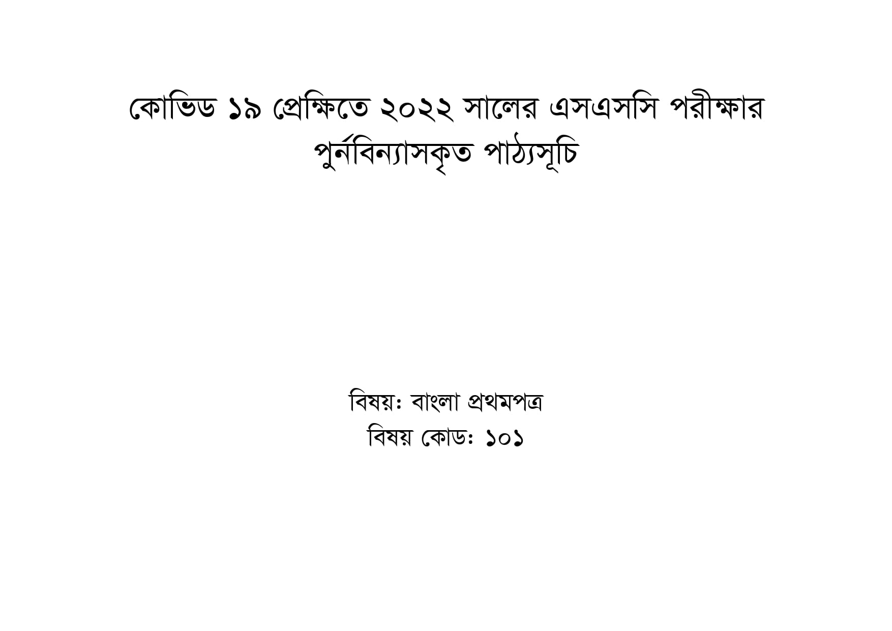 Bangla 1st Paper Short Syllabus 2022