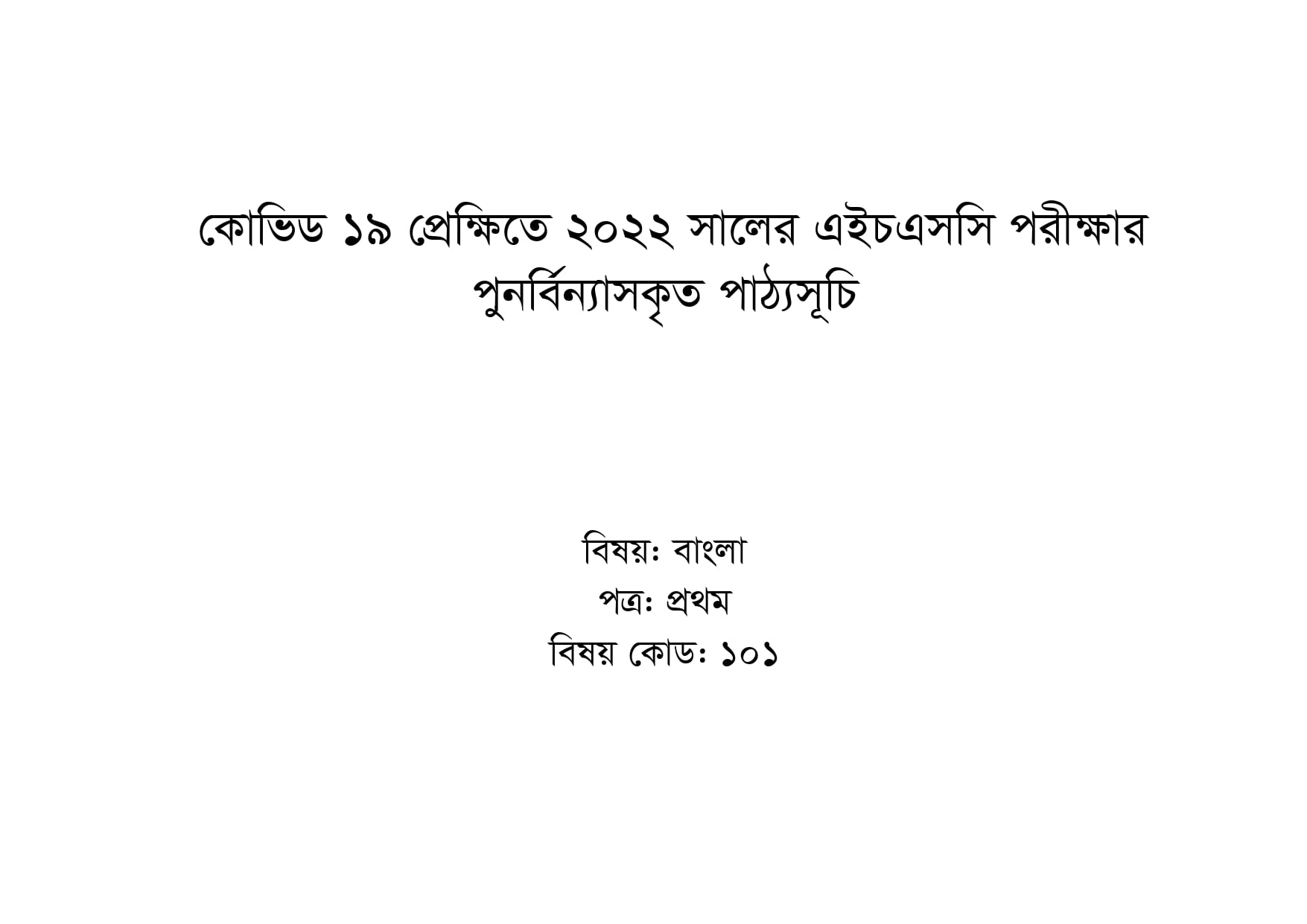 Bangla 1st paper-HSC new short syllabus 2022